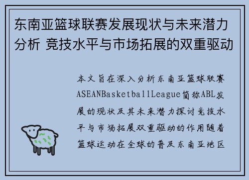 东南亚篮球联赛发展现状与未来潜力分析 竞技水平与市场拓展的双重驱动