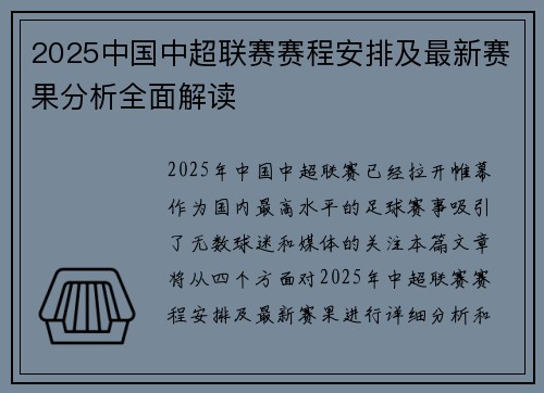 2025中国中超联赛赛程安排及最新赛果分析全面解读