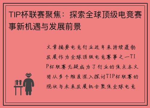 TIP杯联赛聚焦：探索全球顶级电竞赛事新机遇与发展前景