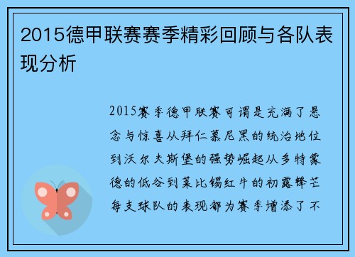 2015德甲联赛赛季精彩回顾与各队表现分析