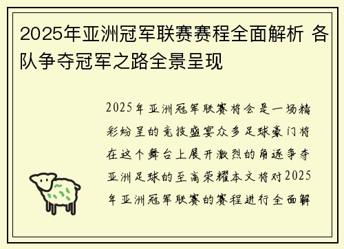 2025年亚洲冠军联赛赛程全面解析 各队争夺冠军之路全景呈现