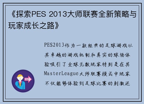 《探索PES 2013大师联赛全新策略与玩家成长之路》