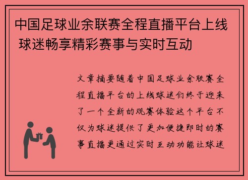 中国足球业余联赛全程直播平台上线 球迷畅享精彩赛事与实时互动