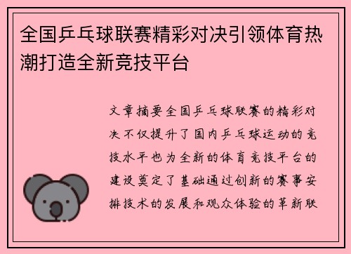 全国乒乓球联赛精彩对决引领体育热潮打造全新竞技平台