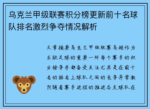 乌克兰甲级联赛积分榜更新前十名球队排名激烈争夺情况解析