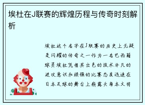 埃杜在J联赛的辉煌历程与传奇时刻解析