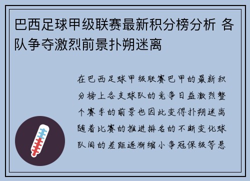 巴西足球甲级联赛最新积分榜分析 各队争夺激烈前景扑朔迷离