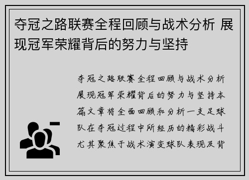 夺冠之路联赛全程回顾与战术分析 展现冠军荣耀背后的努力与坚持