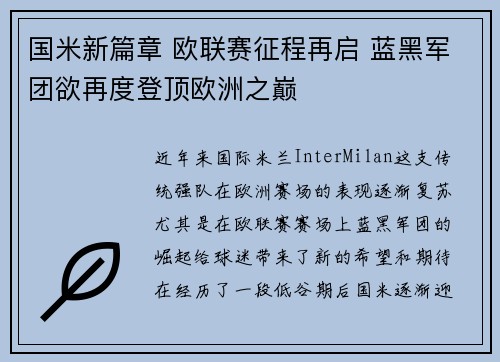 国米新篇章 欧联赛征程再启 蓝黑军团欲再度登顶欧洲之巅