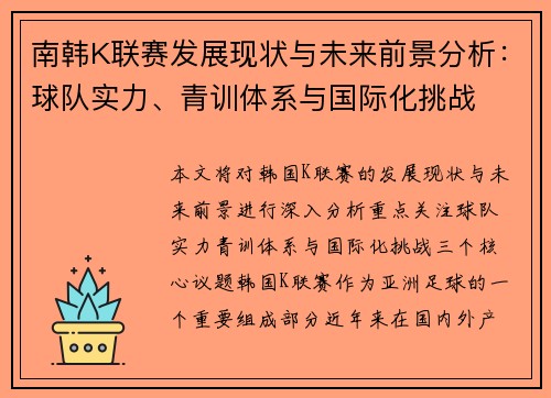南韩K联赛发展现状与未来前景分析：球队实力、青训体系与国际化挑战