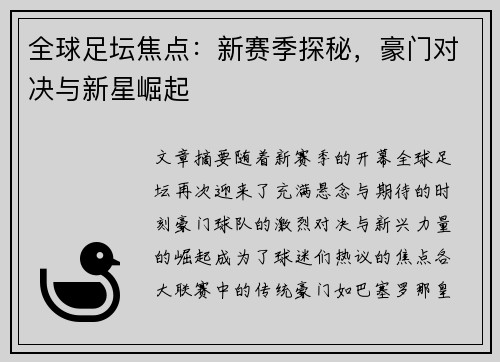 全球足坛焦点：新赛季探秘，豪门对决与新星崛起