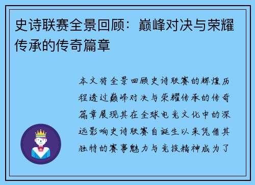史诗联赛全景回顾:巅峰对决与荣耀传承的传奇篇章