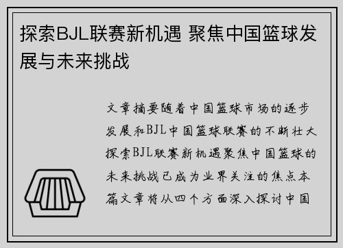 探索BJL联赛新机遇 聚焦中国篮球发展与未来挑战