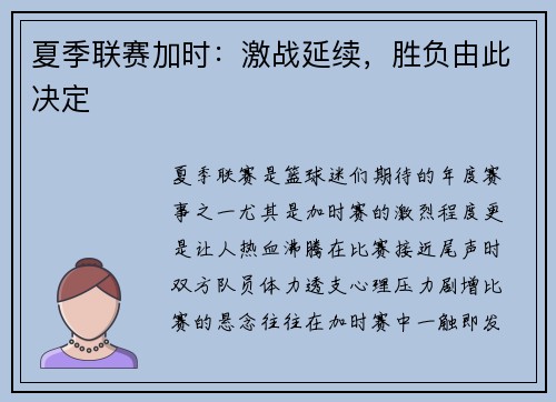 夏季联赛加时：激战延续，胜负由此决定