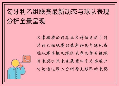 匈牙利乙组联赛最新动态与球队表现分析全景呈现