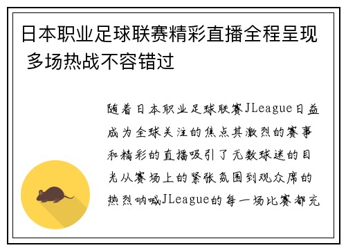 日本职业足球联赛精彩直播全程呈现 多场热战不容错过
