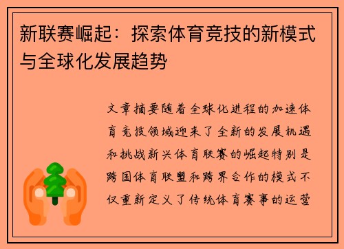 新联赛崛起：探索体育竞技的新模式与全球化发展趋势
