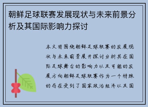 朝鲜足球联赛发展现状与未来前景分析及其国际影响力探讨