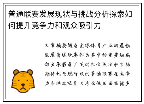 普通联赛发展现状与挑战分析探索如何提升竞争力和观众吸引力