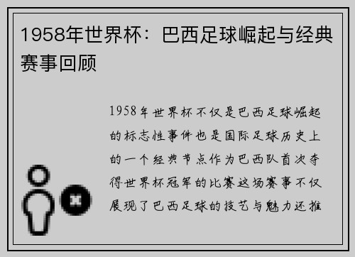 1958年世界杯：巴西足球崛起与经典赛事回顾