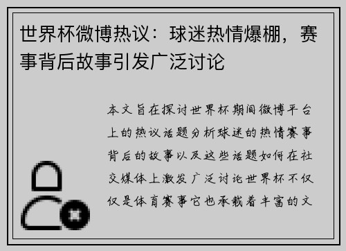 世界杯微博热议：球迷热情爆棚，赛事背后故事引发广泛讨论