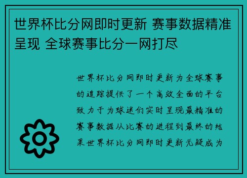 世界杯比分网即时更新 赛事数据精准呈现 全球赛事比分一网打尽