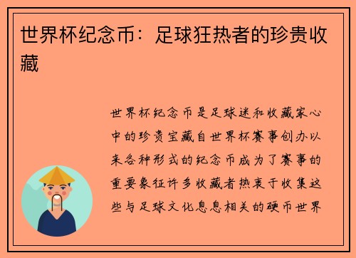 世界杯纪念币：足球狂热者的珍贵收藏