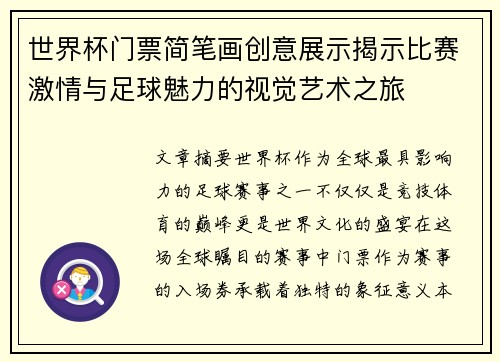 世界杯门票简笔画创意展示揭示比赛激情与足球魅力的视觉艺术之旅
