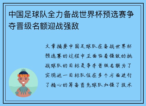 中国足球队全力备战世界杯预选赛争夺晋级名额迎战强敌