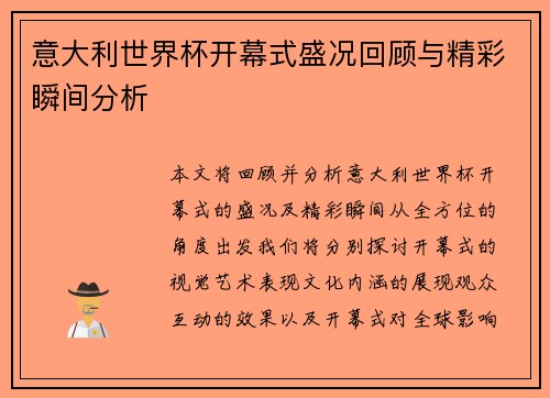 意大利世界杯开幕式盛况回顾与精彩瞬间分析