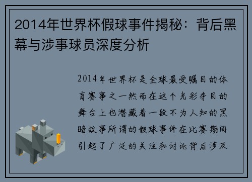 2014年世界杯假球事件揭秘：背后黑幕与涉事球员深度分析