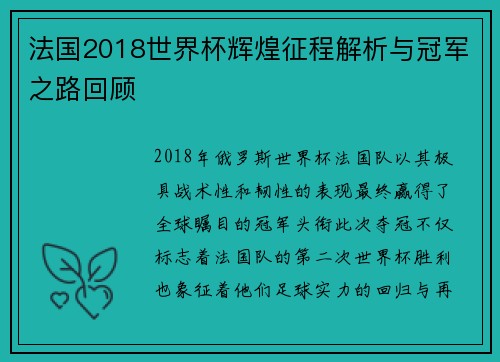 法国2018世界杯辉煌征程解析与冠军之路回顾