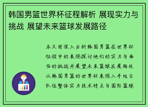 韩国男篮世界杯征程解析 展现实力与挑战 展望未来篮球发展路径