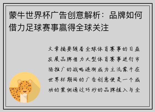 蒙牛世界杯广告创意解析：品牌如何借力足球赛事赢得全球关注
