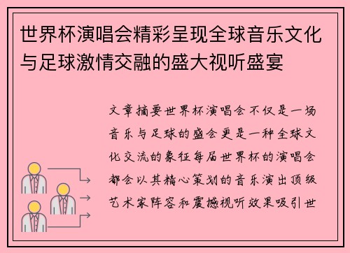 世界杯演唱会精彩呈现全球音乐文化与足球激情交融的盛大视听盛宴