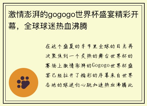激情澎湃的gogogo世界杯盛宴精彩开幕，全球球迷热血沸腾