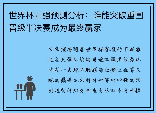 世界杯四强预测分析：谁能突破重围晋级半决赛成为最终赢家
