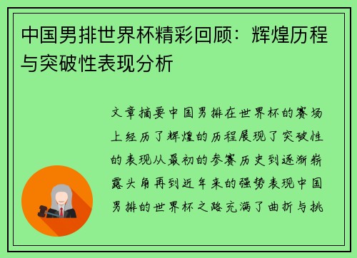 中国男排世界杯精彩回顾：辉煌历程与突破性表现分析