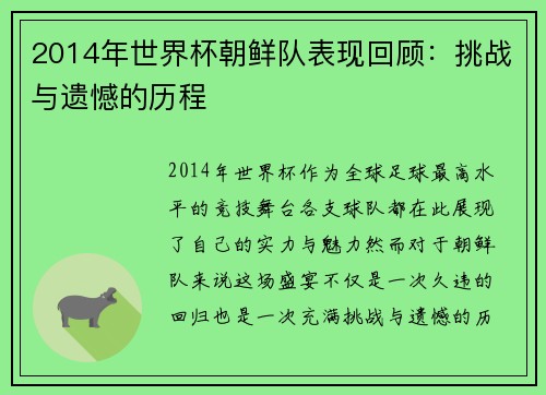 2014年世界杯朝鲜队表现回顾：挑战与遗憾的历程
