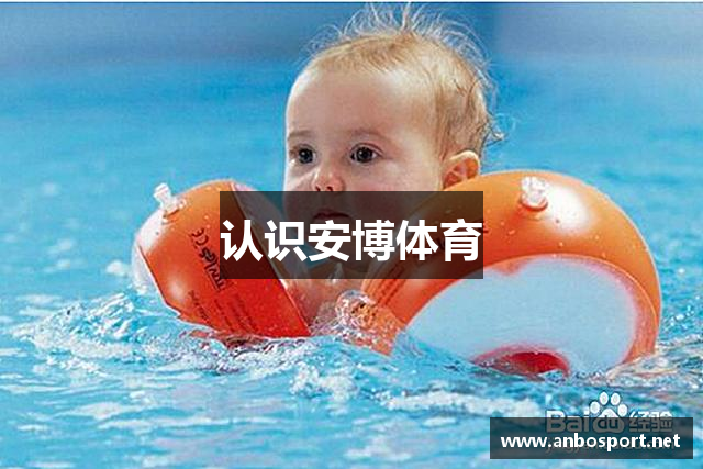 认识安博体育
