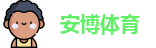 安博体育